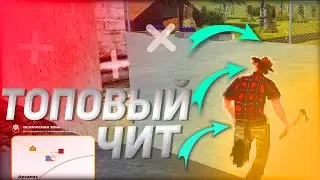 ТОПОВЫЙ ЧИТ ДЛЯ ЗАРАБОТКА НА СЕРВЕРЕ RADMIR RP CRMP || ТОПОВЫЙ ЧИТ ДЛЯ SAMP И CRMP !!!