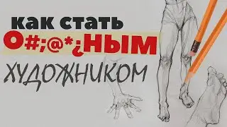 Как стать офигенным художником I нужны ли курсы / художка