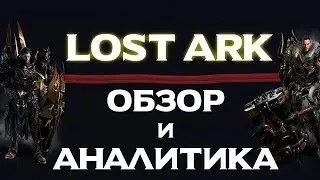 Lost Ark. ОБЗОР и АНАЛИТИКА.