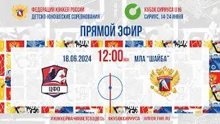 Кубок Сириуса U16. ЦФО - Сборная России | 18.06.2024, 11:45 МСК