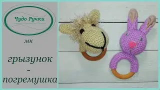 грызунок-погремушка своими руками