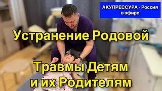 Устранение Родовой Травмы Детям и их Родителям «АКУПРЕССУРА - Россия» в эфире #шея  #акупрессура