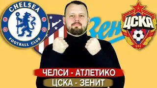 Челси - Атлетико / ЦСКА - Зенит / Прогноз и ставка Лига чемпионов