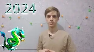 С новым 2024м годом!