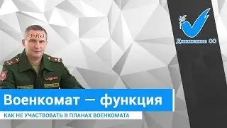 Военкомат — функция