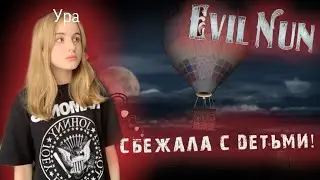 Убежала с детьми!!! Полное прохождение Evil nun!!!