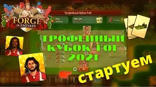 Стартовал Трофейный Кубок FOE 2021! Нюансы прохождения события.