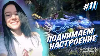 Полное прохождение HORIZON FORBIDDEN WEST |  #11 | Хорайзен 2 Запретный запад