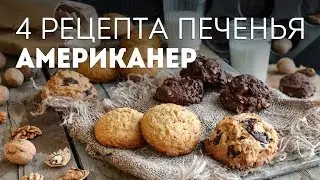 Печенье Американо (АМЕРИКАНЕР)🍴Печенье с Шоколадной Крошкой и ЕЩЕ 3 РЕЦЕПТА в одном видео!