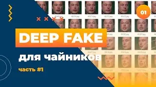 Deep Fake для чайников. Инструкция для быстрого создания дип-фейков