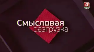 СМЫСЛОВАЯ РАЗГРУЗКА | МАЛАЯ ВЕЛИЧИНА ДЖОРДЖА СОРОСА | 23.08.2024