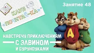 Занятия для дошкольников |Обучение чтению| Занятие 48.Навстречу приключениям с Элвином и бурундуками