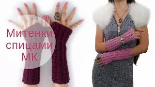 Элегантные митенки ♥ Мастер-класс ♥ Knitted + crochet mittens tutorial ♥ Crochetka Design DIY