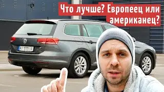 Что лучше? Пассат Б8 из Европы или Пассат из Америки?