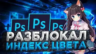 КАК РАЗБЛОКИРОВАТЬ ИНДЕКСИРОВАННЫЕ ЦВЕТА В ФОТОШОПЕ / ОБУЧАЛКА