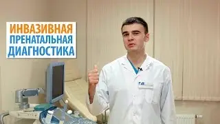 Инвазивная Пренатальная Диагностика. Для Чего Она Нужна?