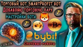 ТОРГОВЫЙ РОБОТ SmartProfit Bot. ДОБАВЛЯЮ ТОРГОВУЮ ПАРУ.  НАСТРОЙКИ