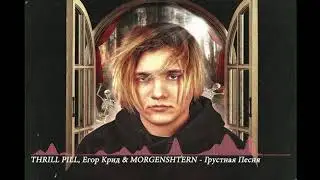 THRILL PILL feat  Егор Крид, MORGENSHTERN   Грустная Песня 2019 NEW