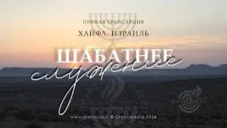 Шабатнее служение 24 августа  2024 || Shabbat Service || Община "Орэну", г Хайфа, Израиль.