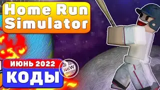 [JUNE 2022] CODES Home Run Simulator ROBLOX | июнь 2022 коды