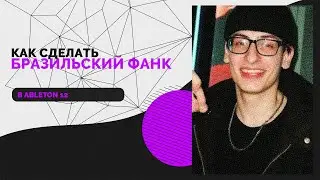 КАК НАПИСАТЬ БРАЗИЛЬСКИЙ ФАНК В СТИЛЕ BUSHIDO ZHO // БРАЗИЛЬСКИЙ ФАНК В ABLETON