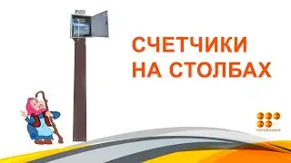 Счетчики на столбах