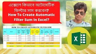 How To Create Filter Sum With Subtotal In Excel? |এক্সেলে কিভাবে অটোমেটিক ফিল্টার সাম করবেন?