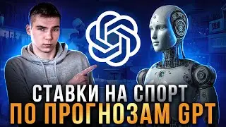 КАК ЗАРАБАТЫВАТЬ в СТАВКАХ НА СПОРТ с помощью ЧАТА GPT