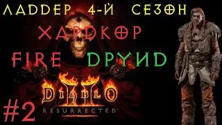 Друид Фаер - Хардкор 4-й Сезон [День 2]