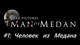 Прохождение Man of Medan #1 – Человек из Медана