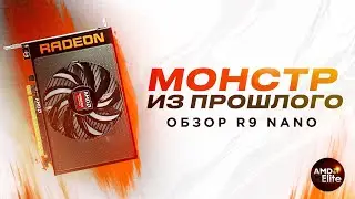 МОНСТР ИЗ ПРОШЛОГО | Обзор на видеокарту R9 NANO