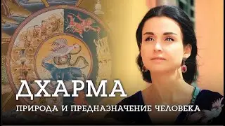 ДХАРМА: природа, предназначение и судьба человека. Часть I. - Наталья Савич