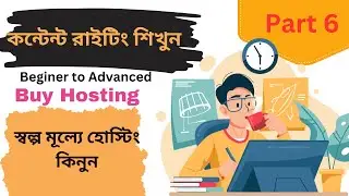 আমারহোস্টার থেকে কম দামে হোস্টিং কিনুন |Content Writing Part 6 | Amar Hoster  Best Hosting Provider