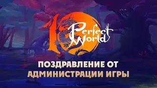 Поздравляем с юбилеем Perfect World!