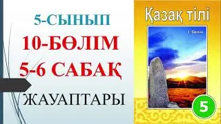 5 сынып қазақ тілі 10-бөлім 5-6 сабақ