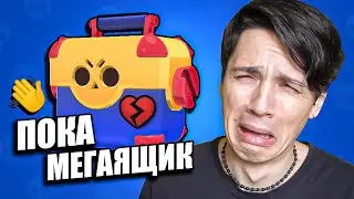 ОТКРЫВАЮ МЕГАЯЩИКИ В ПОСЛЕДНИЙ РАЗ!😭 МЕГАЯЩИКИ СНОВА УДАЛЯТ ИЗ BRAWL STARS!😭