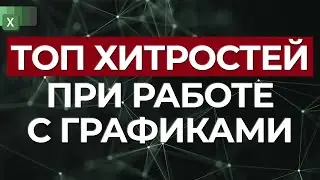 Хитрости работы с графиками / Как улучшить график в Excel?