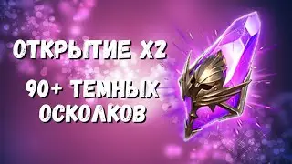 ТЕМНЫЕ ВОЙДЫ ПОД Х2 I КАЖДОМУ ПО УРСАЛЕ I RAID: Shadow Legends