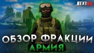 САМАЯ СТРОГАЯ ФРАКЦИЯ на НЕКСТ РП | ОБЗОР АРМИИ! NEXT RP