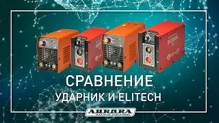 Тест сварочных аппаратов Elitech и Ударник