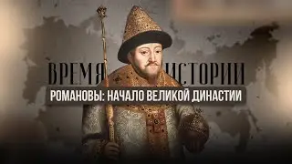 ВРЕМЯ ИСТОРИИ | РОМАНОВЫ: НАЧАЛО ВЕЛИКОЙ ДИНАСТИИ