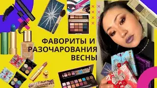 ЛУЧШАЯ И ХУДШАЯ КОСМЕТИКА ВЕСНЫ 2020. Фавориты👍  и разочарования👎  JEFFREE STAR | PAT MCGRATH | ABH