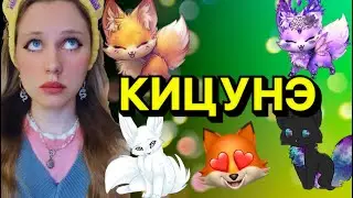 КЛАН | КИЦУНЭ 🦊🔥⚡️