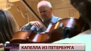 Нововсти. Капелла из Петербурга