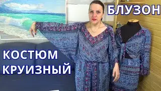 Blouse for a cruise suit on your figure /Original cut without tucks 3 seams /I want to go to the sea