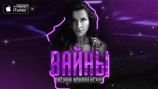 Оксана Ковалевская - Вайны (2021)