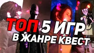 ТОП 5 ИГР В ЖАНРЕ КВЕСТ НА ПК