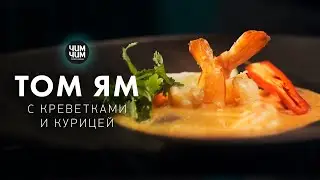 Том Ям с креветками и курицей