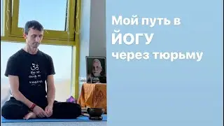 Мой путь в йогу через тюрьму.