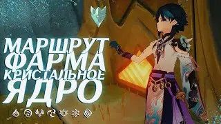 Genshin Impact фарм кристального ядра | маршруты фарма